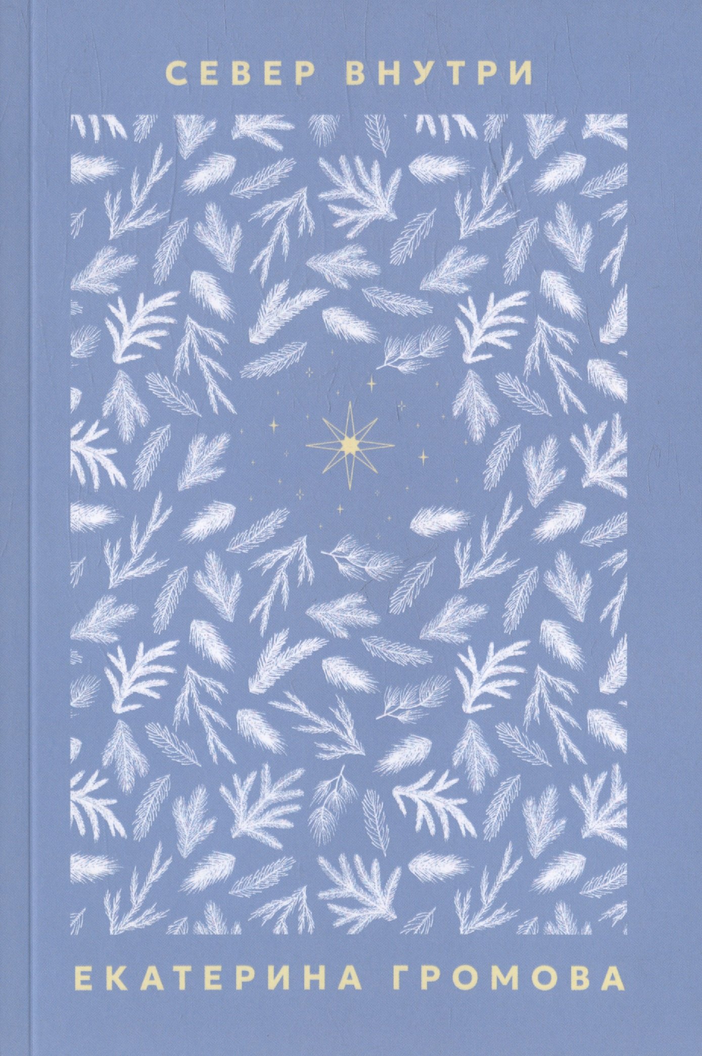 Андреевна Громова Екатерина: Север внутри