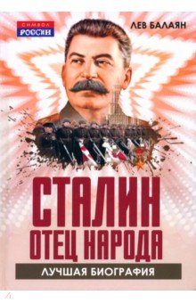 Балаян Лев Ашотович: Сталин – отец народа. Лучшая биография