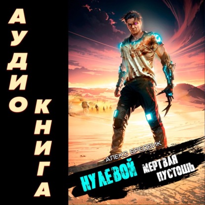 Бредвик Алекс: Нулевой. Мертвая Пустошь