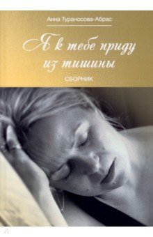Тураносоваа-Абрас Анна: Я к тебе приду из тишины