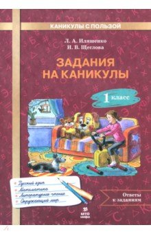 Щеглова Ирина Владимировна: Задания на каникулы. 1 класс. 30 занятий
