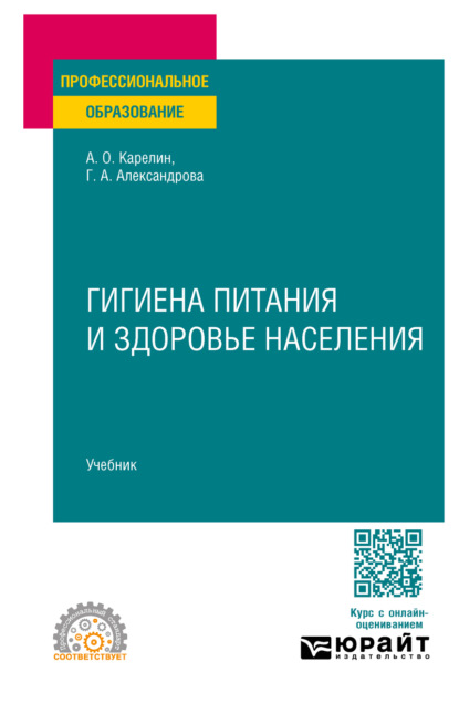 Александровна Галина Александрова: Гигиена питания и здоровье населения. Учебник для СПО
