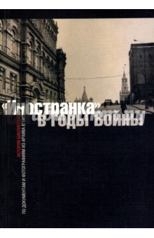 "Иностранка" в годы войны. История библиотеки по документам и фотографиям из архива ВГБИЛ