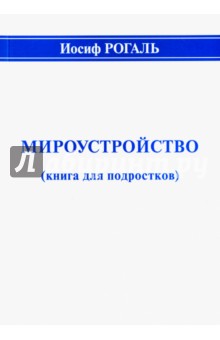 Рогаль Иосиф Михайлович: Мироустройство (книга для подростков)