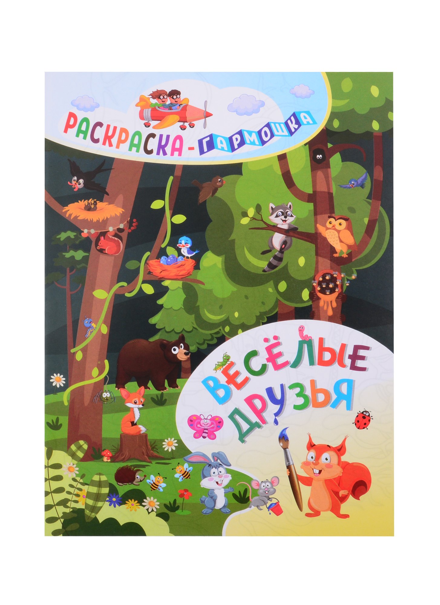 Фролова Н.: Веселые друзья. Раскраска-гармошка