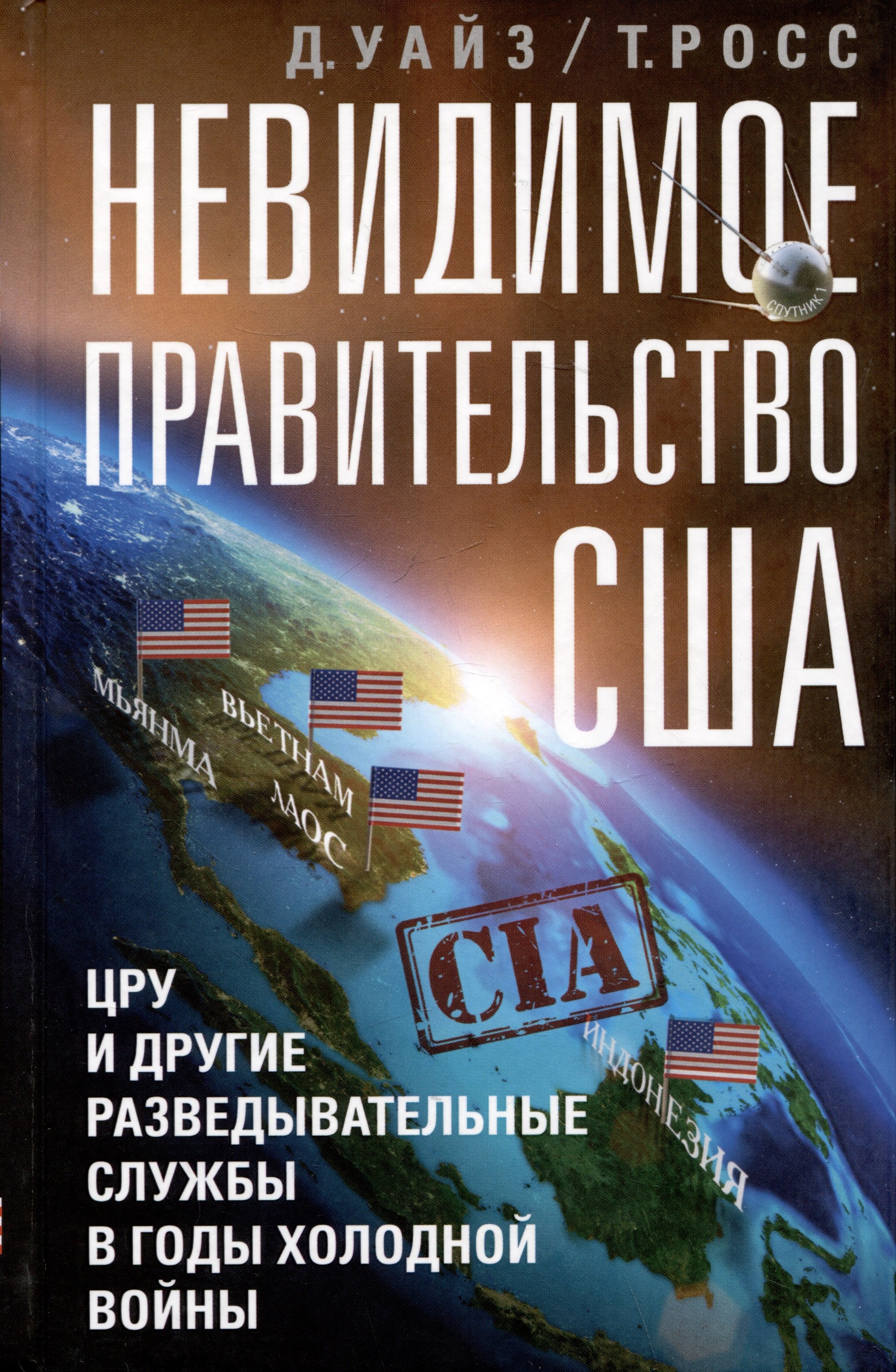 Тамас Росс: Невидимое правительство США. ЦРУ и другие разведывательные службы в годы холодной войны