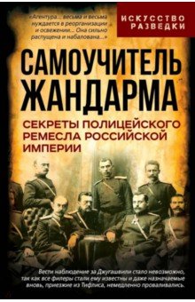 Измозик Владлен Семенович: Самоучитель жандарма. Секреты полицейского ремесла Российской Империи