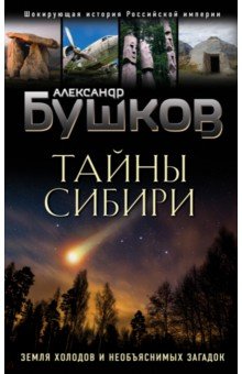 Бушков Александр Александрович: Тайны Сибири. Земля холодов и необъяснимых загадок