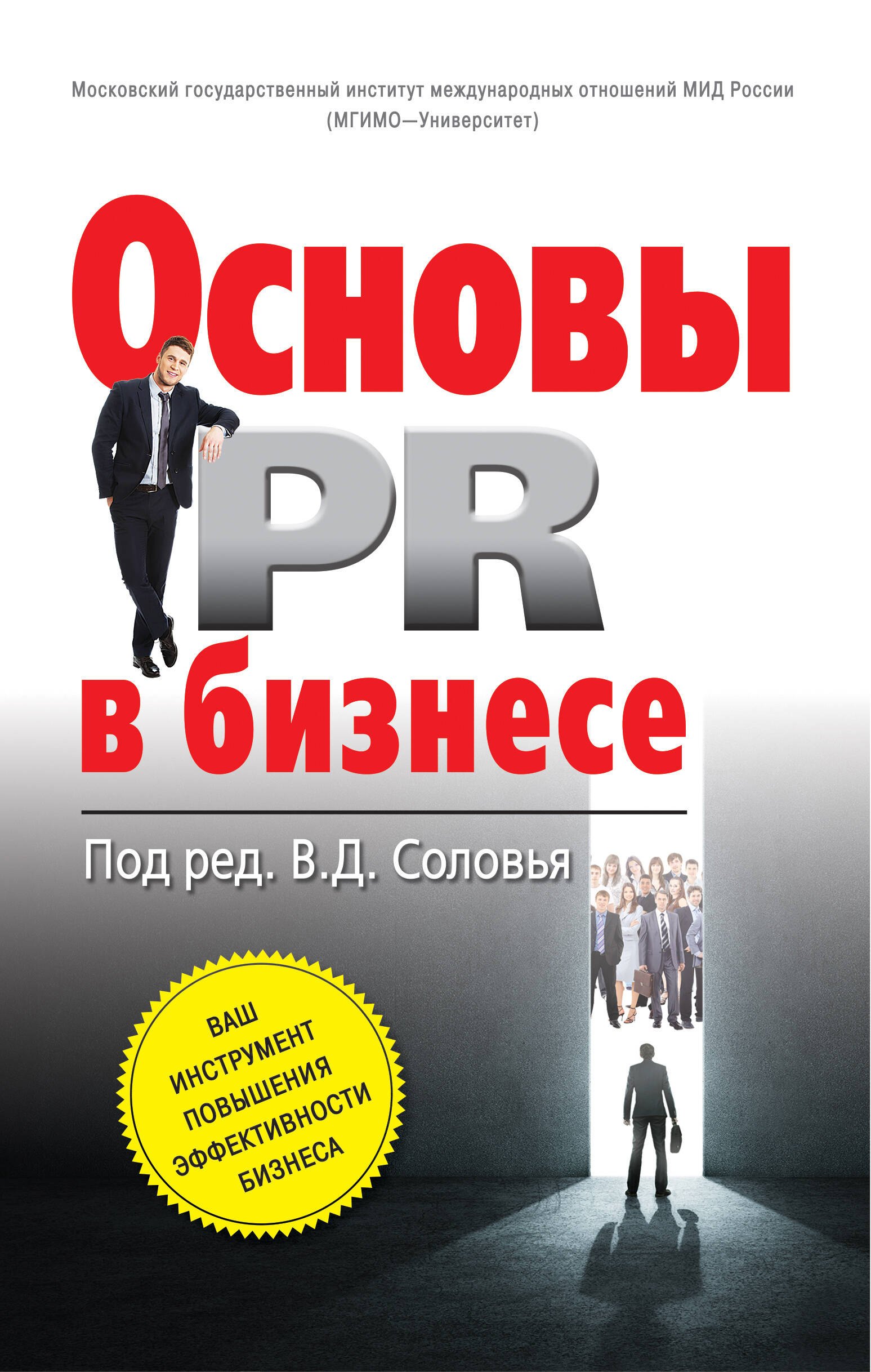В.Д. Соловей: Основы PR в бизнесе