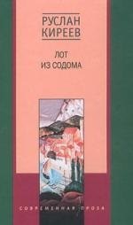 Тимофеевич Киреев Руслан: Лот из Содома