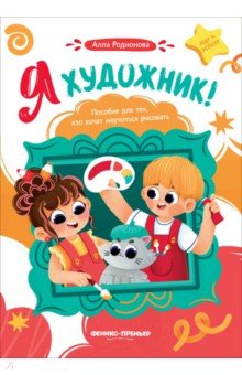 Родионова Алла В.: Я художник! Пособие для тех, кто хочет научиться рисовать