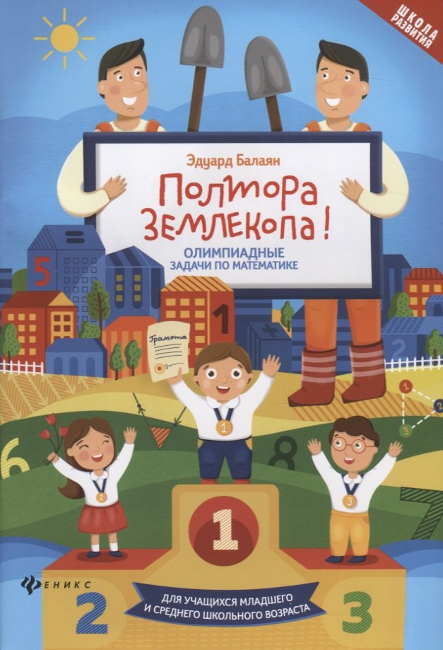 Балаян Эдуард Николаевич: Полтора землекопа! Олимпиадные задачи по математике. Для учащихся младшего и среднего школьного возраста
