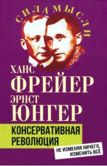 Юнгер Эрнст: Консервативная революция. Не изменяя ничего, изменить все