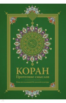 Коран. Прочтение смыслов