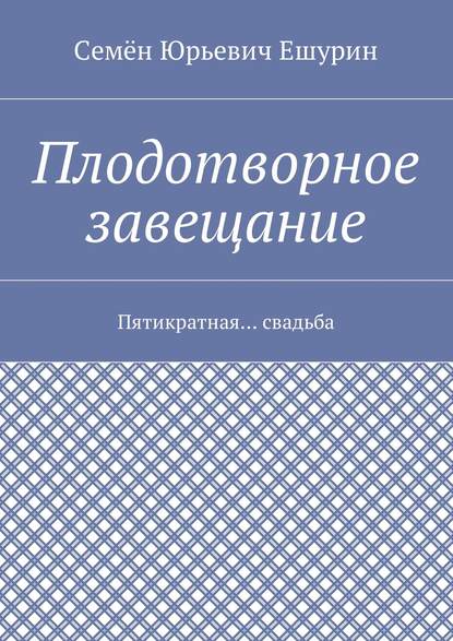 Плодотворное завещание. Пятикратная… свадьба