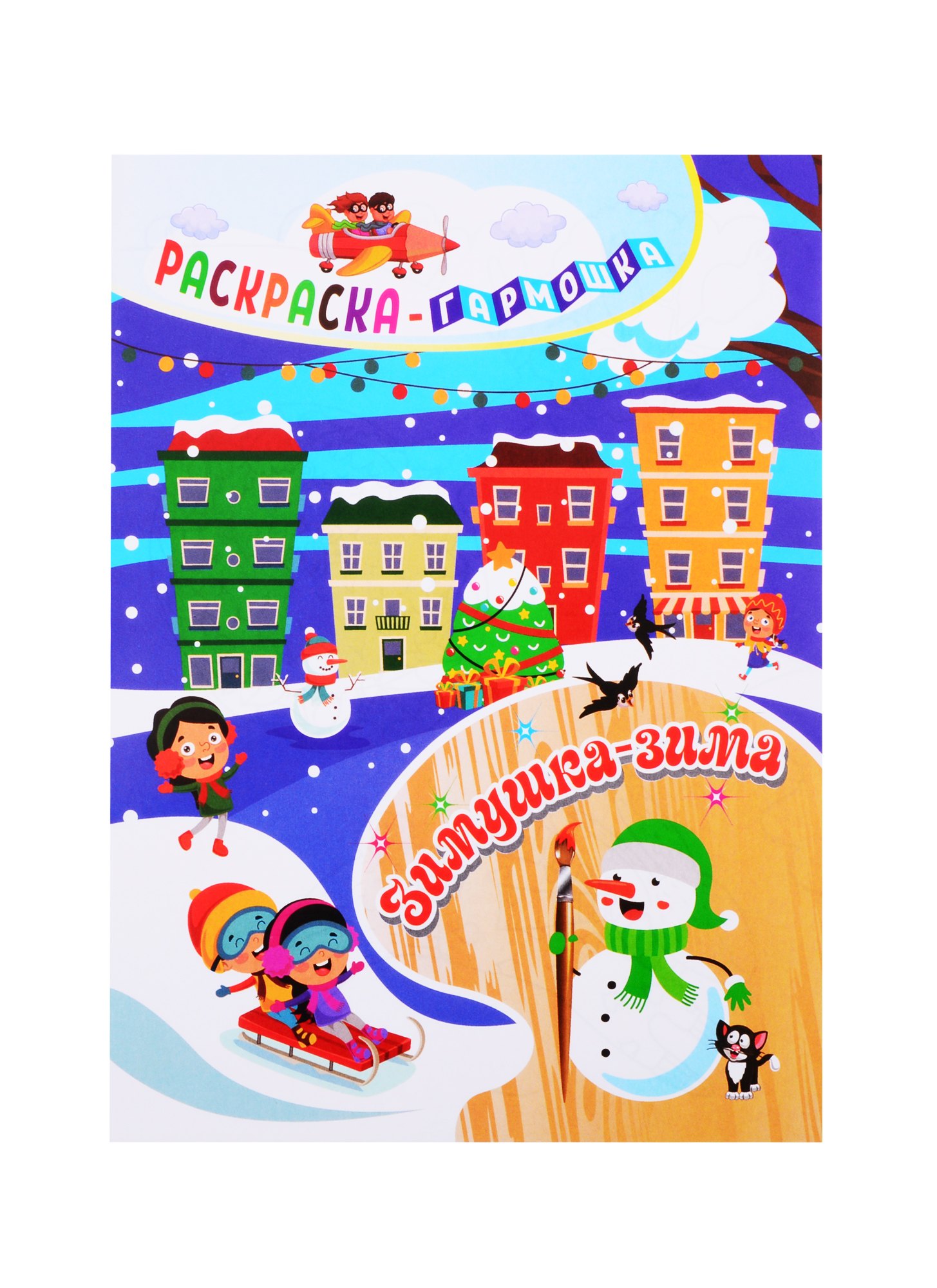 Фролова Н.: Зимушка-зима. Раскраска-гармошка
