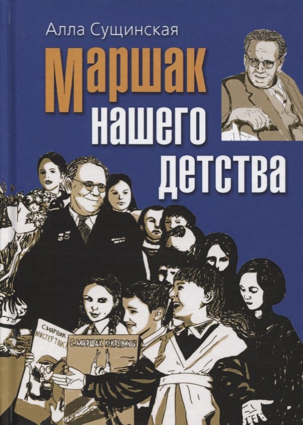 Фаатовна Сущинская Алла: Маршак нашего детства
