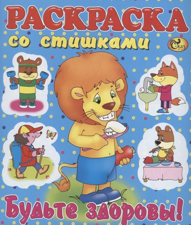 Раскраска со стишками &quot;Будьте здоровы!&quot;