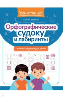 Зеленко Сергей Викторович: Орфографические судоку и лабиринты. Игровые задания для детей