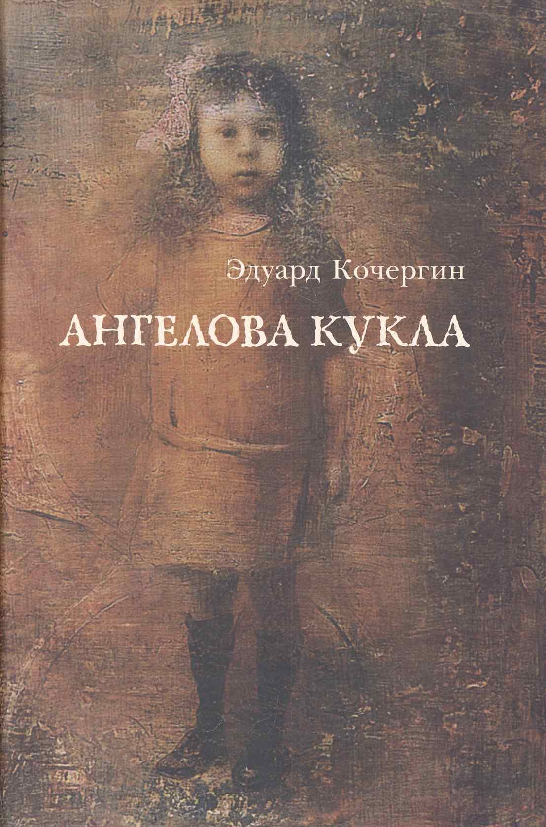 Кочергин Эдуард Степанович: Ангелова кукла: Рассказы рисовального человека