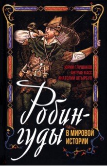Штырбул Анатолий Алексеевич: Робингуды в мировой истории