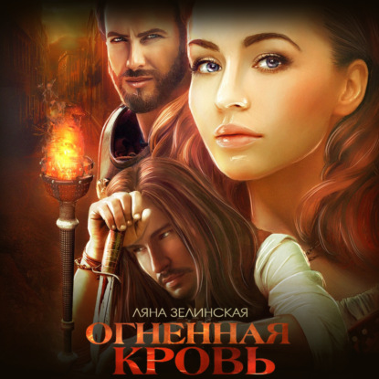 Зелинская Ляна: Огненная кровь. Том 1
