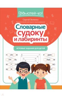 Зеленко Сергей Викторович: Словарные судоку и лабиринты. Игровые задания для детей