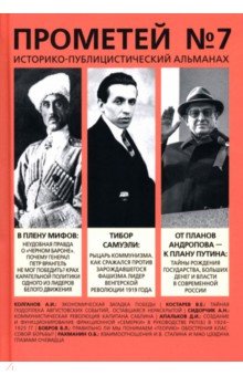 Колпакиди Александр Иванович: Прометей № 7