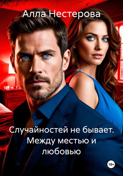 Нестерова Алла: Случайностей не бывает. Между местью и любовью
