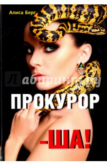 Берг Алиса: Прокурор-ша!