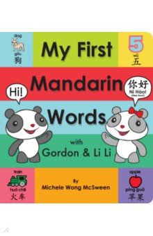 Wong McSween Michele: My First Mandarin Words