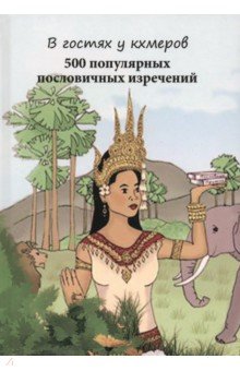 Кравцов Г. Н.: В гостях у кхмеров. 500 популярных пословичных изречений