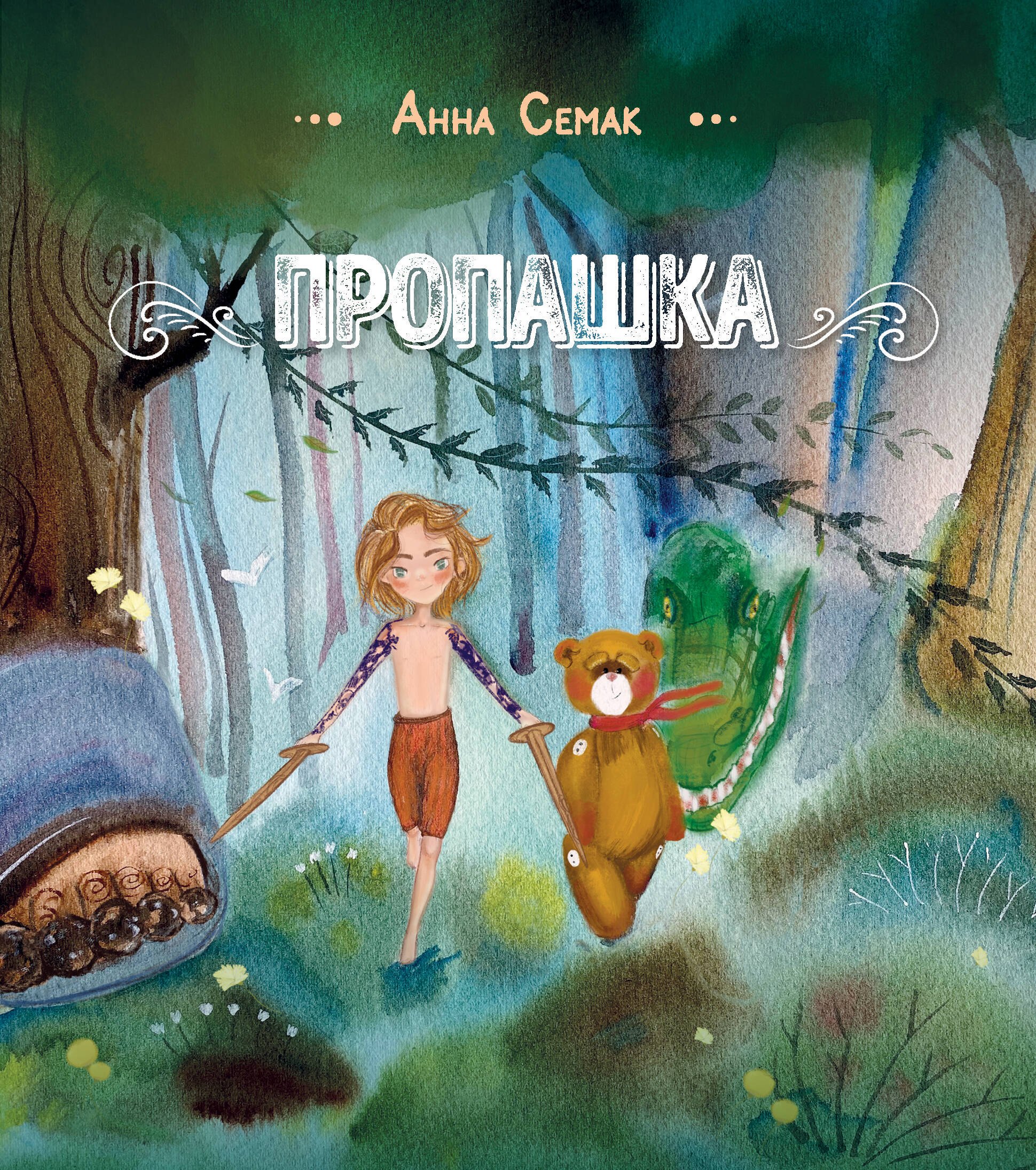 Геннадьевна Семак Анна: Пропашка. Сказка для детей