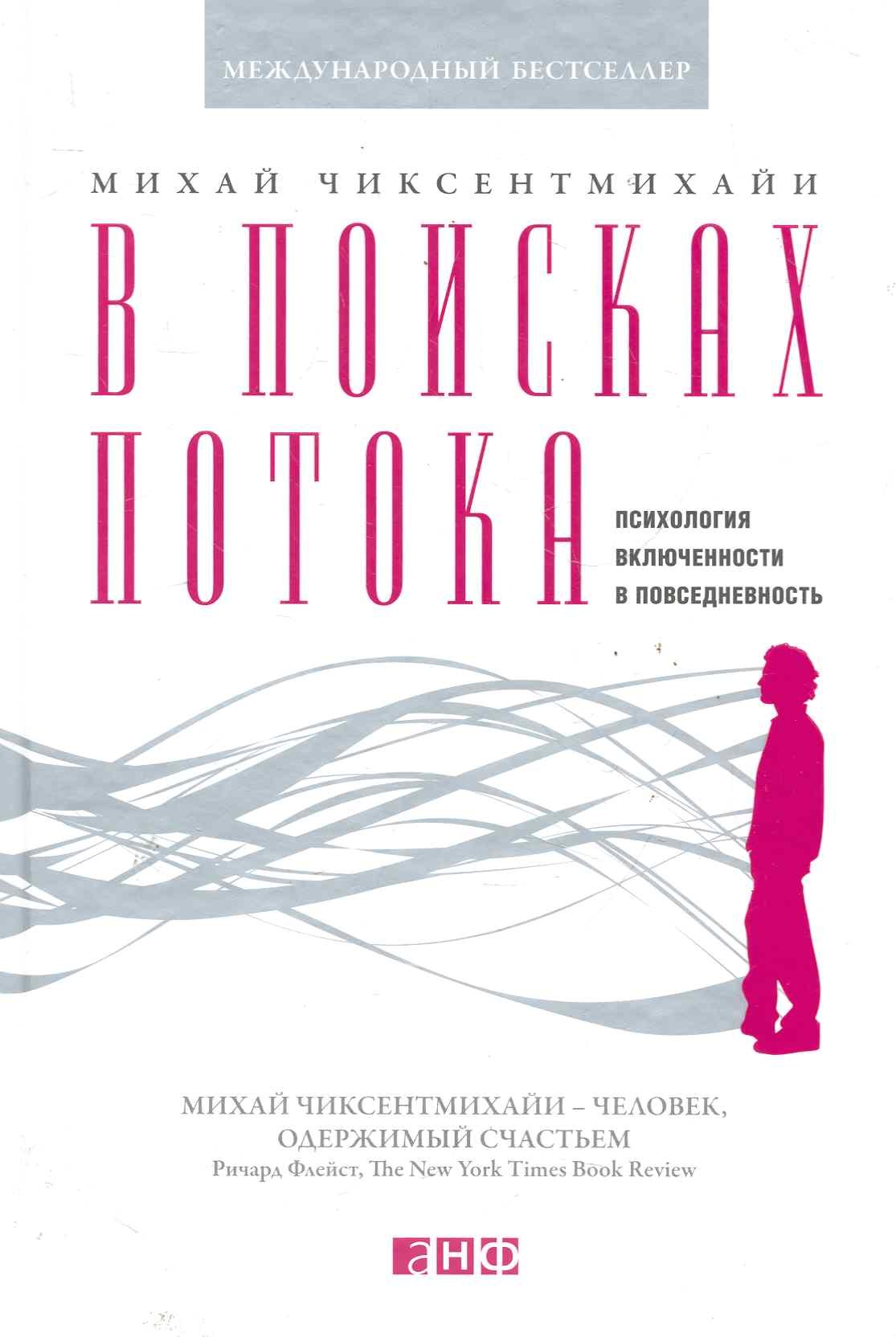 Чиксентмихайи Михай: В поисках потока: Психология включенности в повседневность