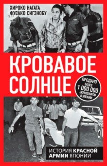 Нагата Хироко: Кровавое Солнце. История Красной Армии Японии