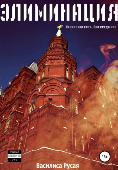 Алексеевна Василиса Русая: Элиминация
