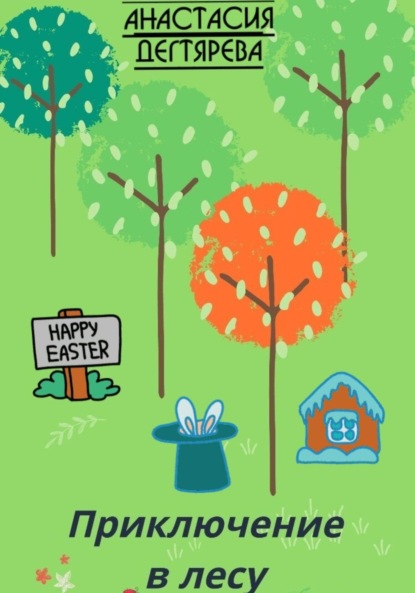 Александровна Анастасия Дегтярева: Приключение в лесу