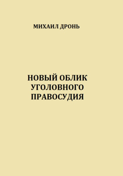 Викторович Михаил Дронь: Новый облик уголовного правосудия