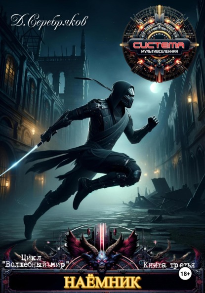 Серебряков Дмитрий: Волшебный мир 3. Наёмник