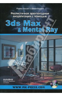 Кассон Роджер: Реалистичная архитектурная визуализация с помощью 3ds Max & Mental Ray (+DVD)