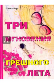 Берг Алиса: Три мгновения грешного лета