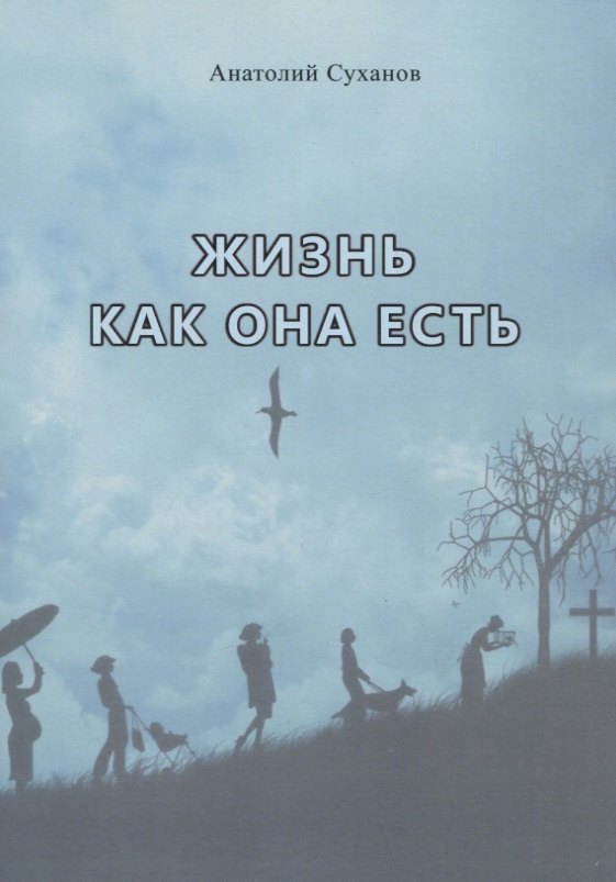 Андреевич Суханов Анатолий: Жизнь как она есть