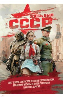 Логинов Святослав Владимирович: Здесь был СССР. Повести и рассказы