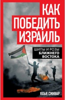Синвар Яхья: Как победить Израиль. Шипы и розы Ближнего Востока