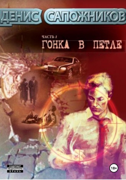 Сапожников Денис: Гонка в петле