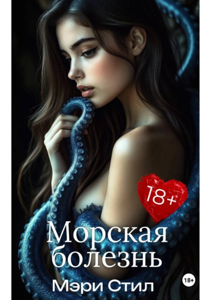 Steel Mary: Морская болезнь