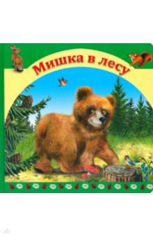 Мишка в лесу