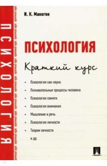 Макогон Ирина Константиновна: Психология. Краткий курс