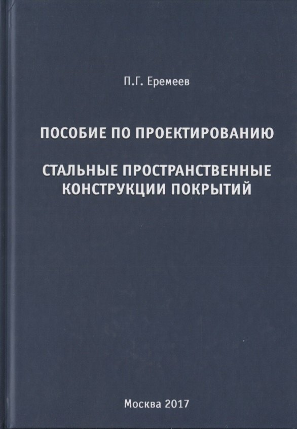Еремеев Павел Георгиевич: Пособие по проектированию. Стальные пространственные конструкции покрытий