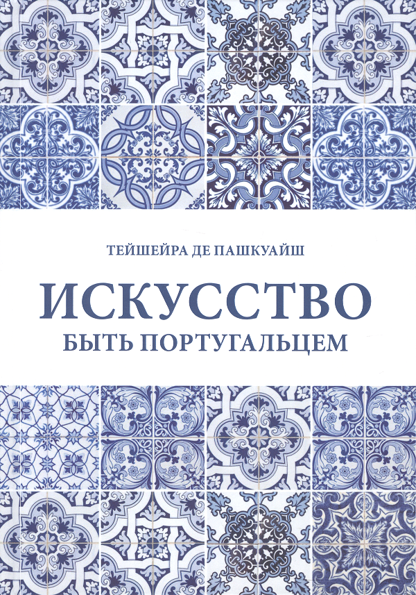 Тейшейра Пашкуайш: Искусство быть португальцем